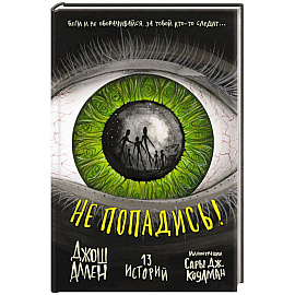 Не попадись! (Выпуск 3)