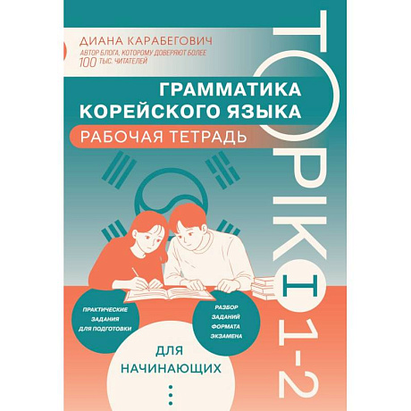 Фото Грамматика корейского языка. Рабочая тетрадь TOPIK I 1-2