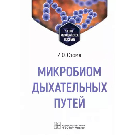 Фото Микробиом дыхательных путей : учебно-методическое пособие