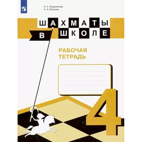 Фото Шахматы в школе. 4 класс. Рабочая тетрадь. ФГОС