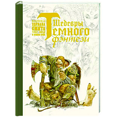 Фото Шедевры темного фэнтези