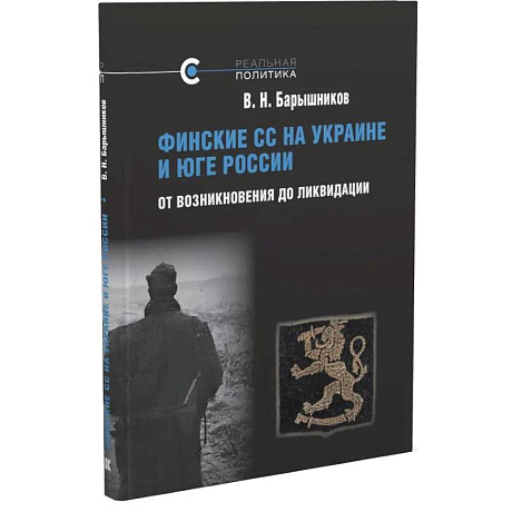 Фото Финские СС на Украине и Юге России. От возникновения до ликвидации