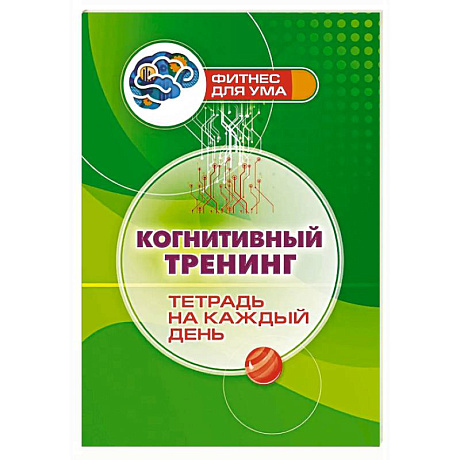 Фото Когнитивный тренинг: тетрадь на каждый день