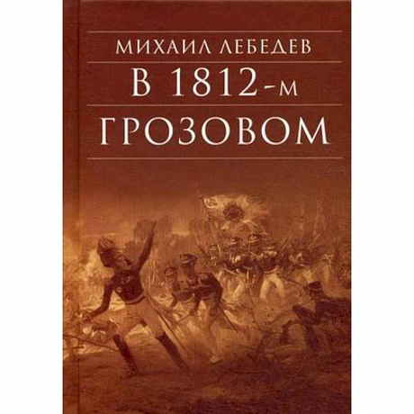 Фото В 1812-м Грозовом: Исторический роман-хроника из эпохи Отечественной войны 1812 года