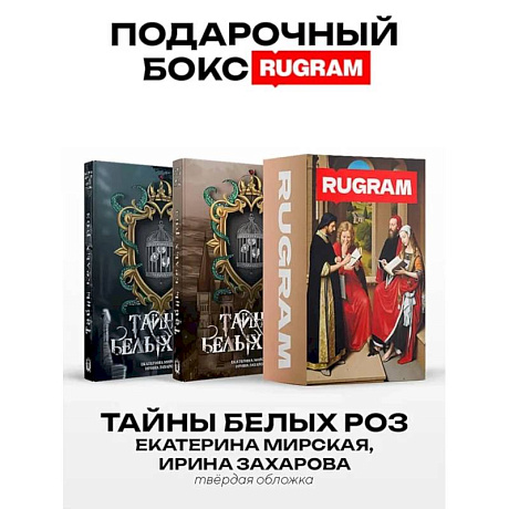 Фото Тайны белых роз: Т. 1-2 (комплект из 2-х книг + подарочный бокс)