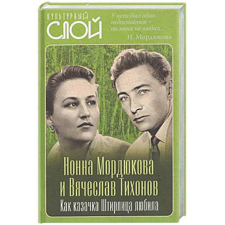 Фото Нонна Мордюкова и Вячеслав Тихонов. Как казачка Штирлица любила