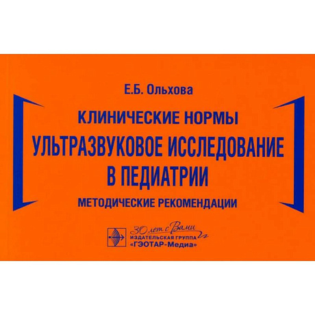 Фото Ультразвуковое исследование в педиатрии. Методические рекомендации