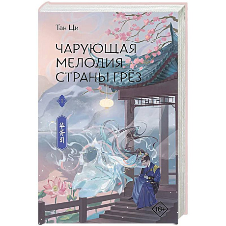 Фото Чарующая мелодия страны грёз. Книга 1