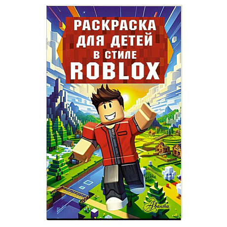 Фото Раскраска для детей в стиле Roblox