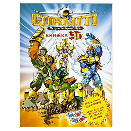 Фото Gormiti. Книжка 3D (+ 3D-очки)
