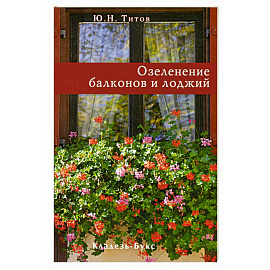 Озеленение балконов и лоджий