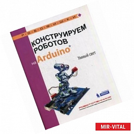 Конструируем роботов на Arduino. Умный свет