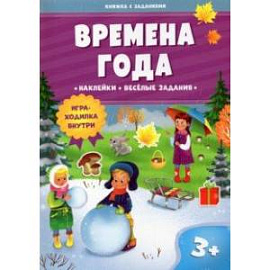 Времена года. Книжка с заданиями и наклейками