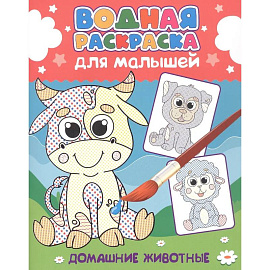 Домашние животные