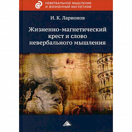 Жизненно-магнетический крест и слово невербального мышления