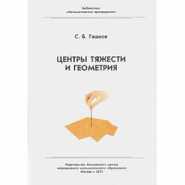 Центр тяжести и геометрия