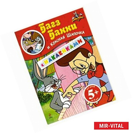 5+ Багз Банни и Красная Шапочка. (с наклейками)