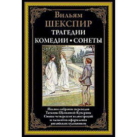 Трагедии. Комедии. Сонеты