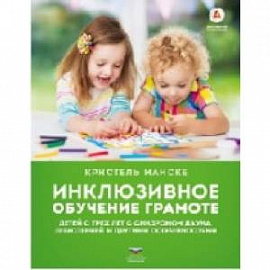 Инклюзивное обучение грамоте детей с трех лет с синдромом Дауна, легастенией и другими особенностями