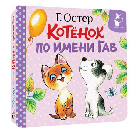 Фото Котёнок по имени Гав. Хорошо спрятанная котлета