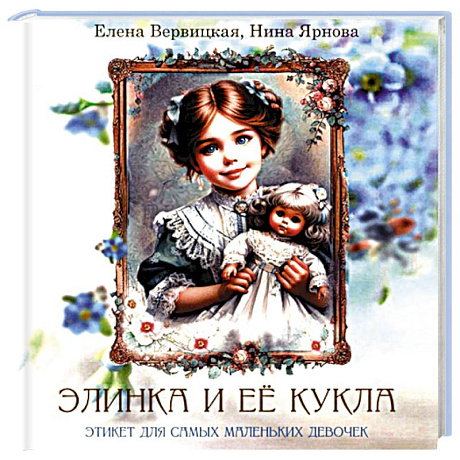 Фото Элинка и ее кукла. Этикет для самых маленьких девочек