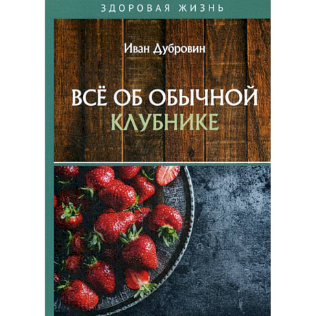 Фото Все об обычной клубнике