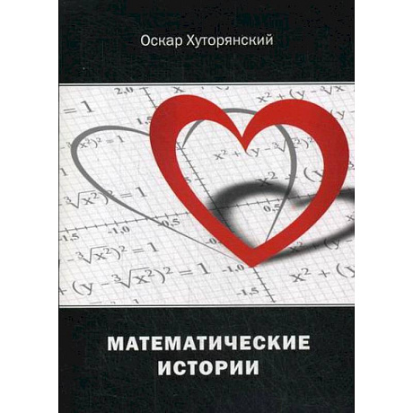 Фото Математические истории