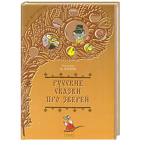 Фото Русские сказки про зверей