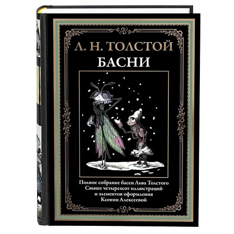 Фото Басни. Толстой Л.Н.