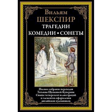 Фото Трагедии. Комедии. Сонеты