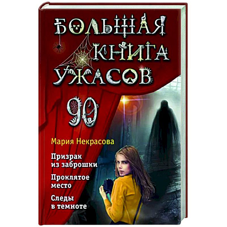 Фото Большая книга ужасов 90