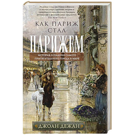 Фото Как Париж стал Парижем. История создания самого притягательного города в мире