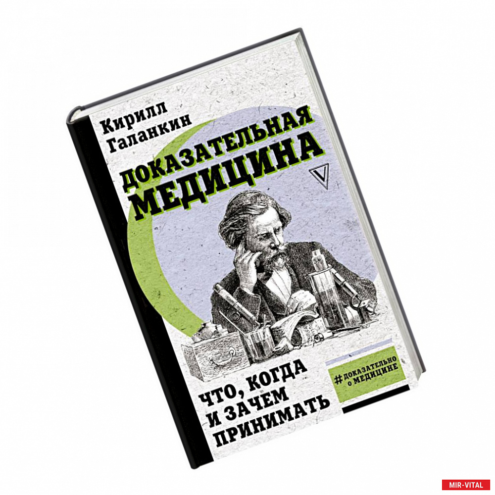 Фото Доказательная медицина: что, когда и зачем принимать