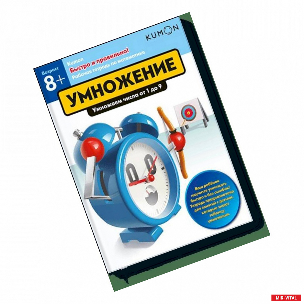 Фото Быстро и правильно! Умножение. Умножаем числа от 1 до 9. KUMON