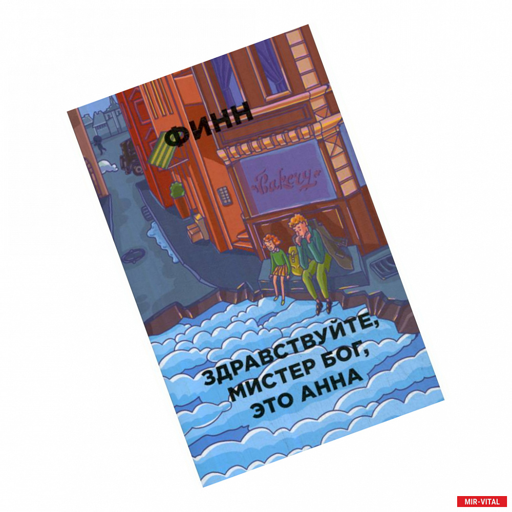 Фото Здравствуйте, мистер Бог, это Анна