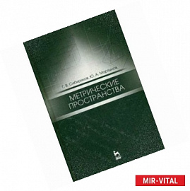 Метрические пространства. Учебное пособие. Гриф УМО по классическому университетскому образованию