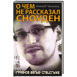 О чем не рассказал Сноуден. «Грязное белье» спецслужб