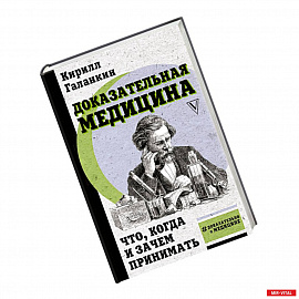 Доказательная медицина: что, когда и зачем принимать