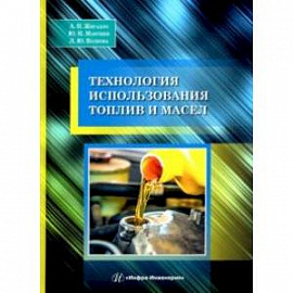 Технология использования топлив и масел. Учебное пособие