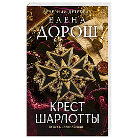Крест Шарлотты