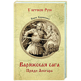 Варяжская сага. Пряди Ансгара