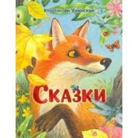 Сказки