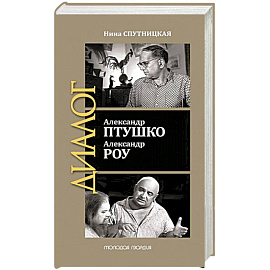 Александр Птушко. Александр Роу