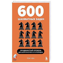 600 шахматных задач. Продвинутый уровень