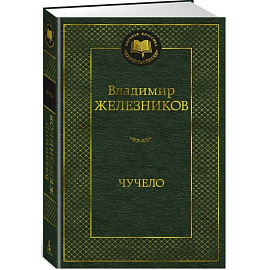 Чучело