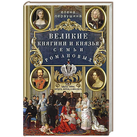 Фото Великие княгини и князья семьи Романовых. Судьбы, тайны, интриги, любовь и ненависть