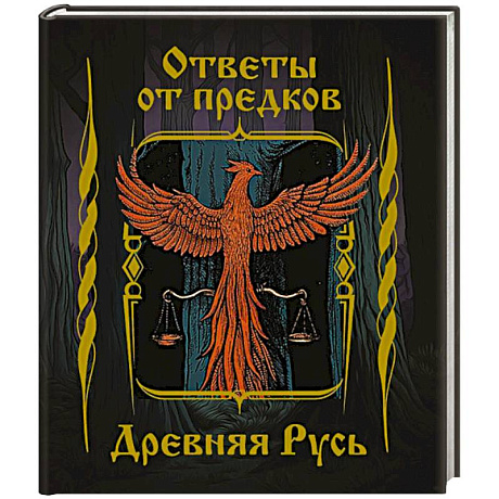 Фото Ответы от предков. Древняя Русь