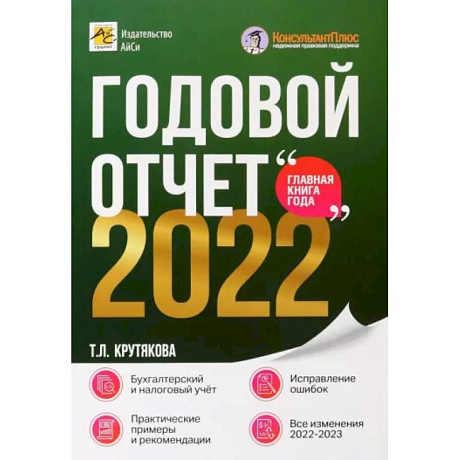 Фото Годовой отчет 2022. Бухгалтерский и налоговый учёт