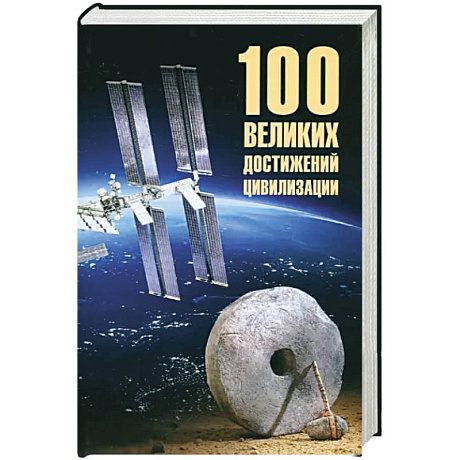 Фото 100 великих достижений цивилизации