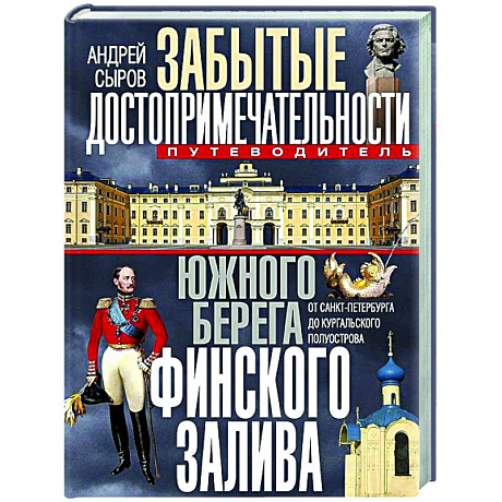 Фото Забытые достопримечательности южного берега Финского залива. От Санкт-Петербурга до Кургальского полуострова. Путеводитель